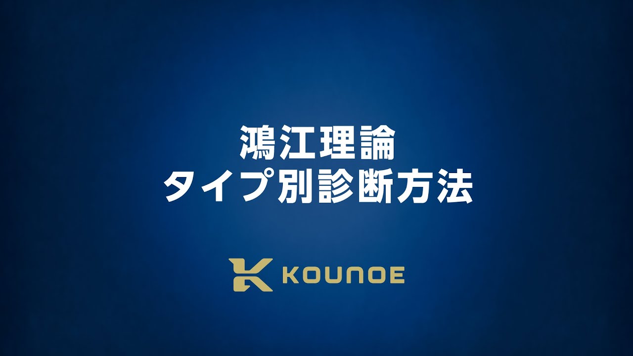 鴻江理論 タイプ別診断方法