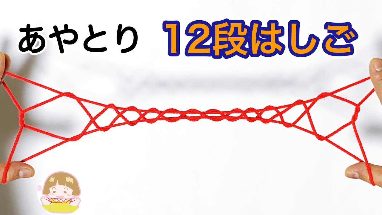 あやとり「１２段はしご」の作り方　難しいけれど、これでできる！分かりやすい！【音声解説あり】String figures / ばぁばのあやとり