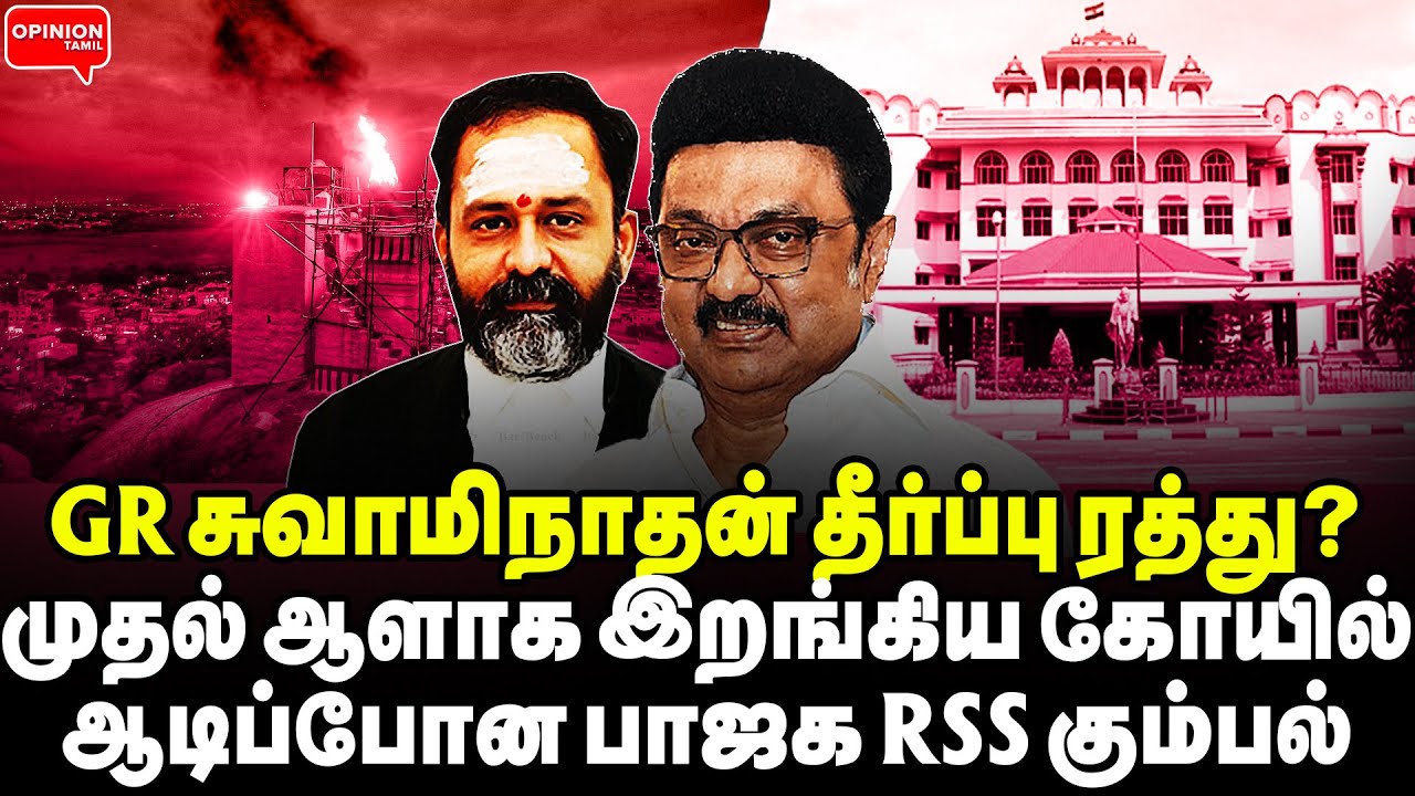 சுவாமிநாதன் தீர்ப்பு வந்த ஒரே நாளில் ரத்து? ஆட்டத்தை முடித்த ஸ்டாலின் | Yasir | High Court |BJP |DMK