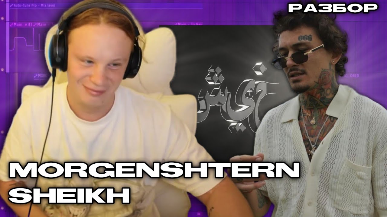 MORGENSHTERN - Sheikh / Сведение вокала и разбор инструментала (Palagin)