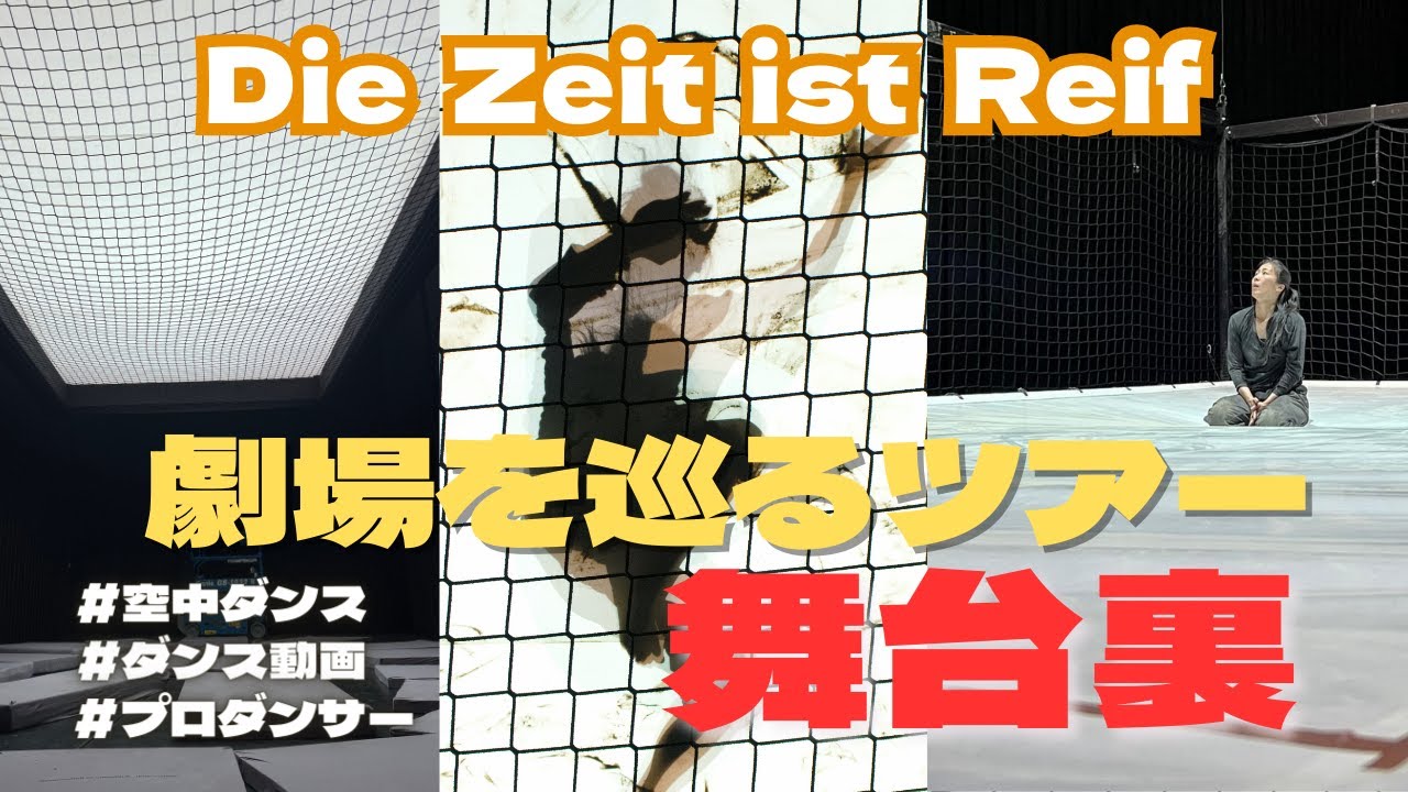 【舞台裏】特別公演！たったの3日間！お客さんが劇場を歩きまわる？💃