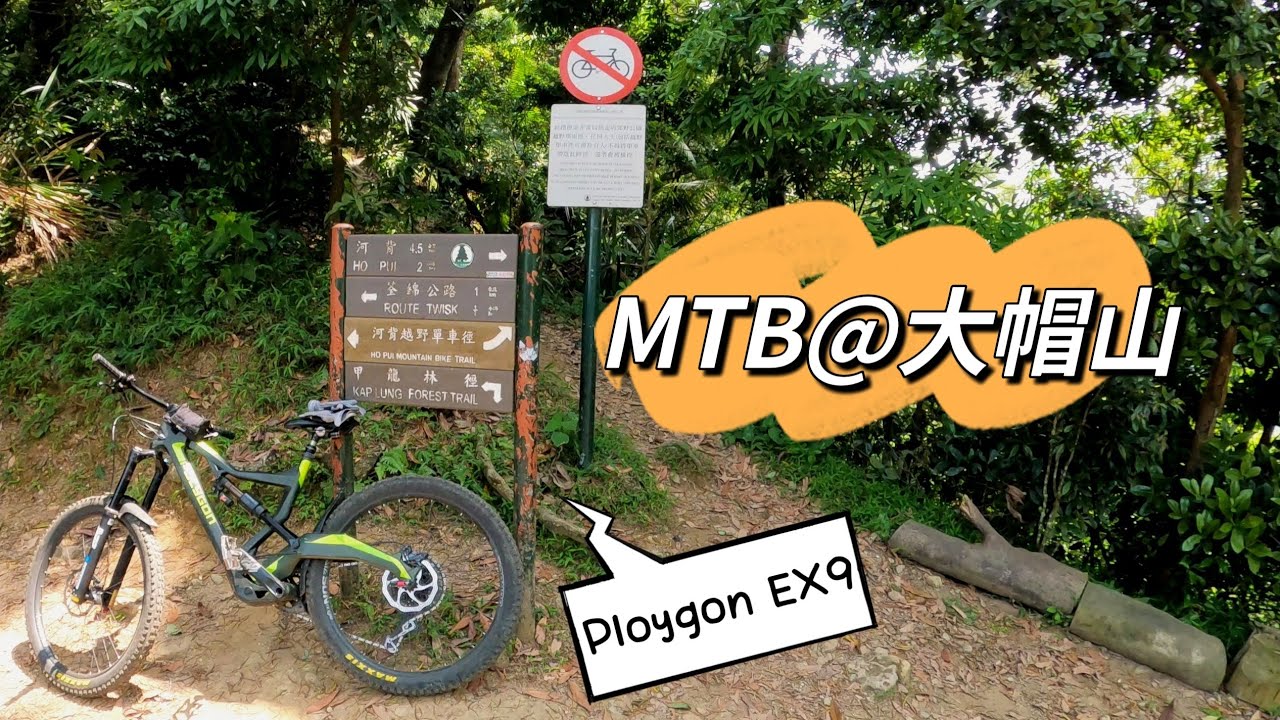 香港越野單車| MTB大帽山黑鑽 河背越野單車徑 田夫仔新路 逆劏呔 #mountainbike #mtb #polygon Polygon EX9 Suntour Durolux R2C2 爬山單車