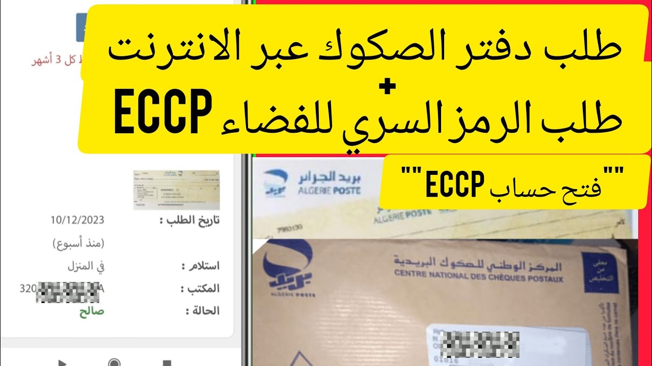 طلب دفتر شيكات بريد الجزائر عبر الانترنت + طلب الرمز السري للفضاء Eccp