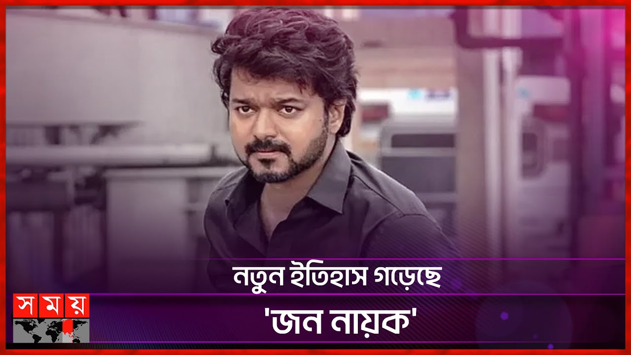 পাহাড় সমান রেকর্ড করেই বিদায় নিচ্ছেন বিজয় | Thalapathy Vijay |South Indian Superstar | Record