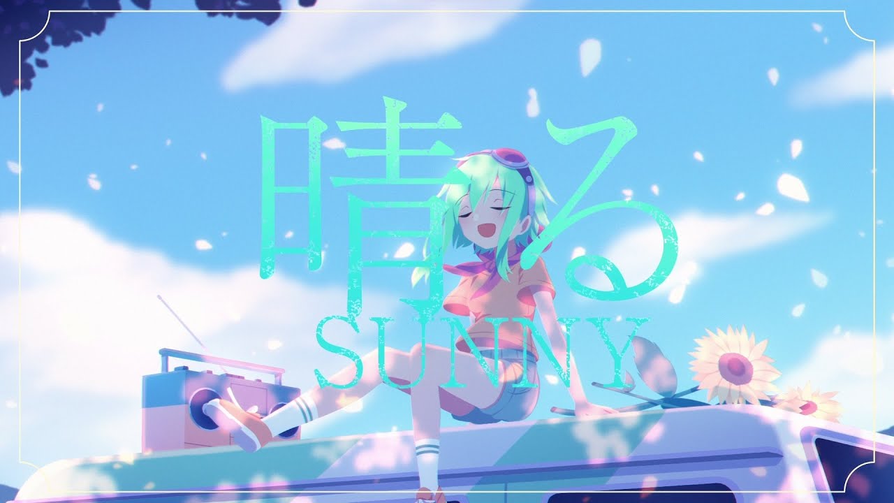 【GUMI cover】『晴る』葬送のフリーレン OP