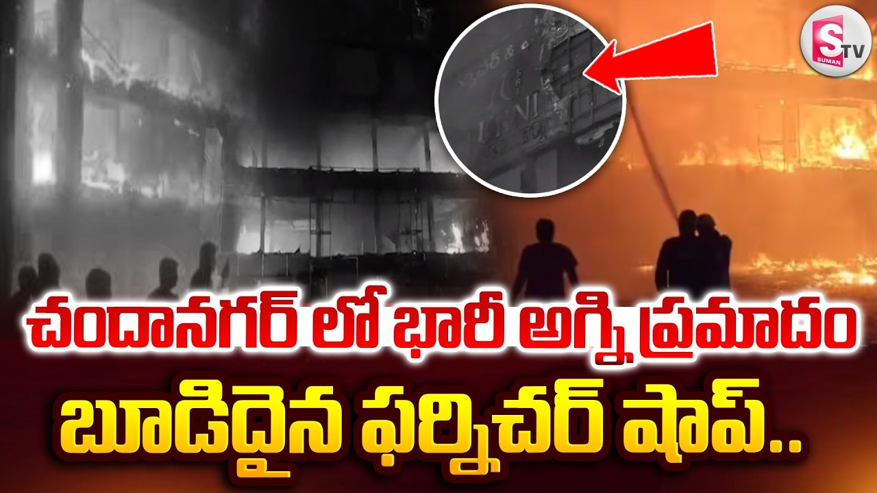 చందానగర్ లో భారీ అగ్ని ప్ర_మాదం.. | Massive Fire Incident In Hyderabad | Chanda Nagar | SumanTV Sai