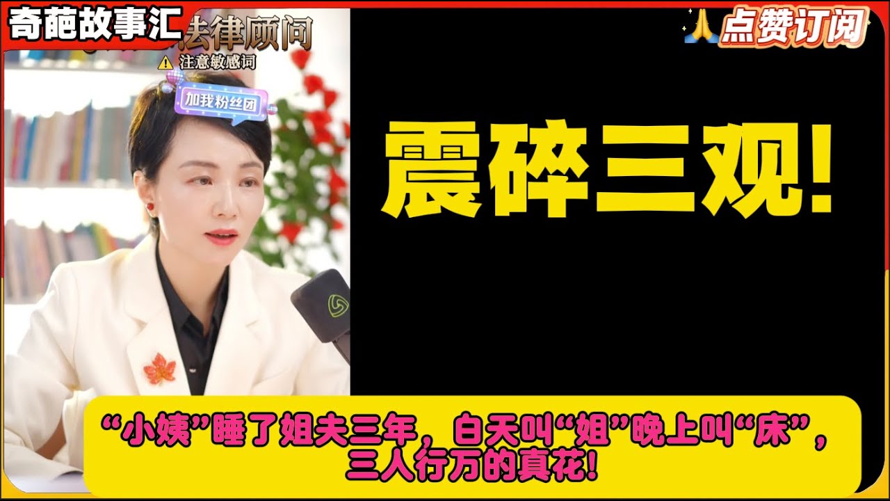 震碎三观!“小姨”睡了姐夫三年，白天叫“姐”晚上叫“床”，三人行万的真花!白律奇葩故事汇