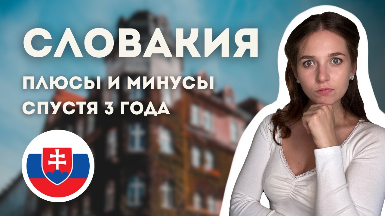ГЛАВНЫЕ плюсы и минусы Словакии спустя 3 года жизни здесь. Я хотела бы знать их до переезда