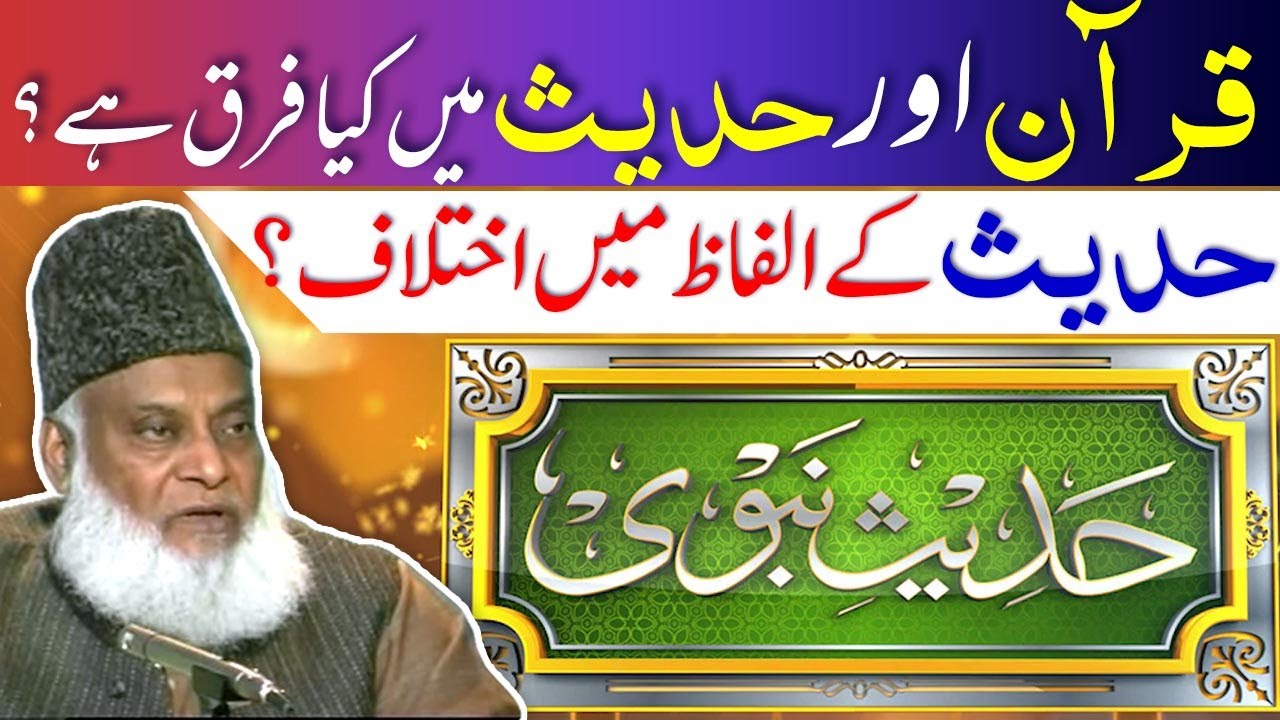 Difference Between Quran And Hadith | Quran Aur Hadees Mein Farq? | Hadith K Mukhtalif Alfaz Farq?