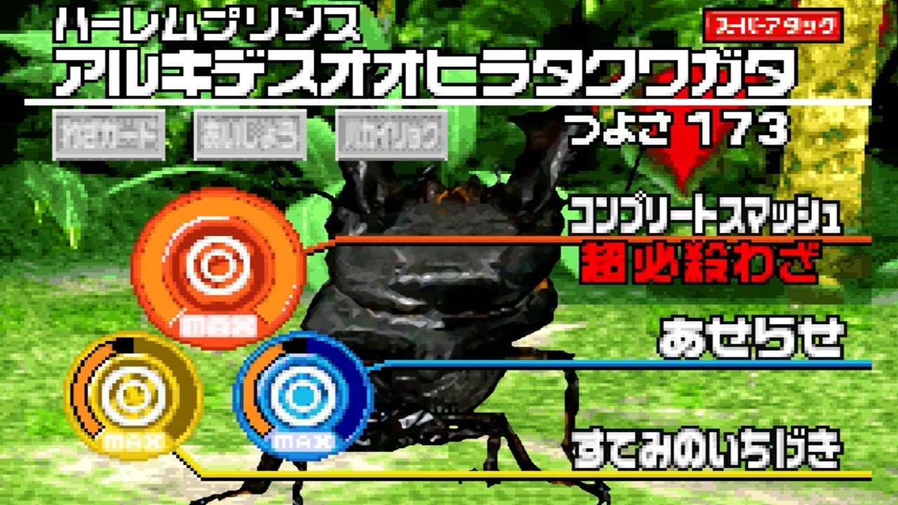 甲虫王者ムシキング グレイテストチャンピオンへの道2　ダイバしぶ公式大会