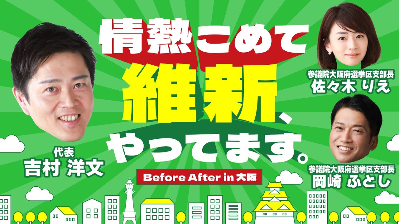 【維新の改革実績】大阪の街ビフォーアフター編！