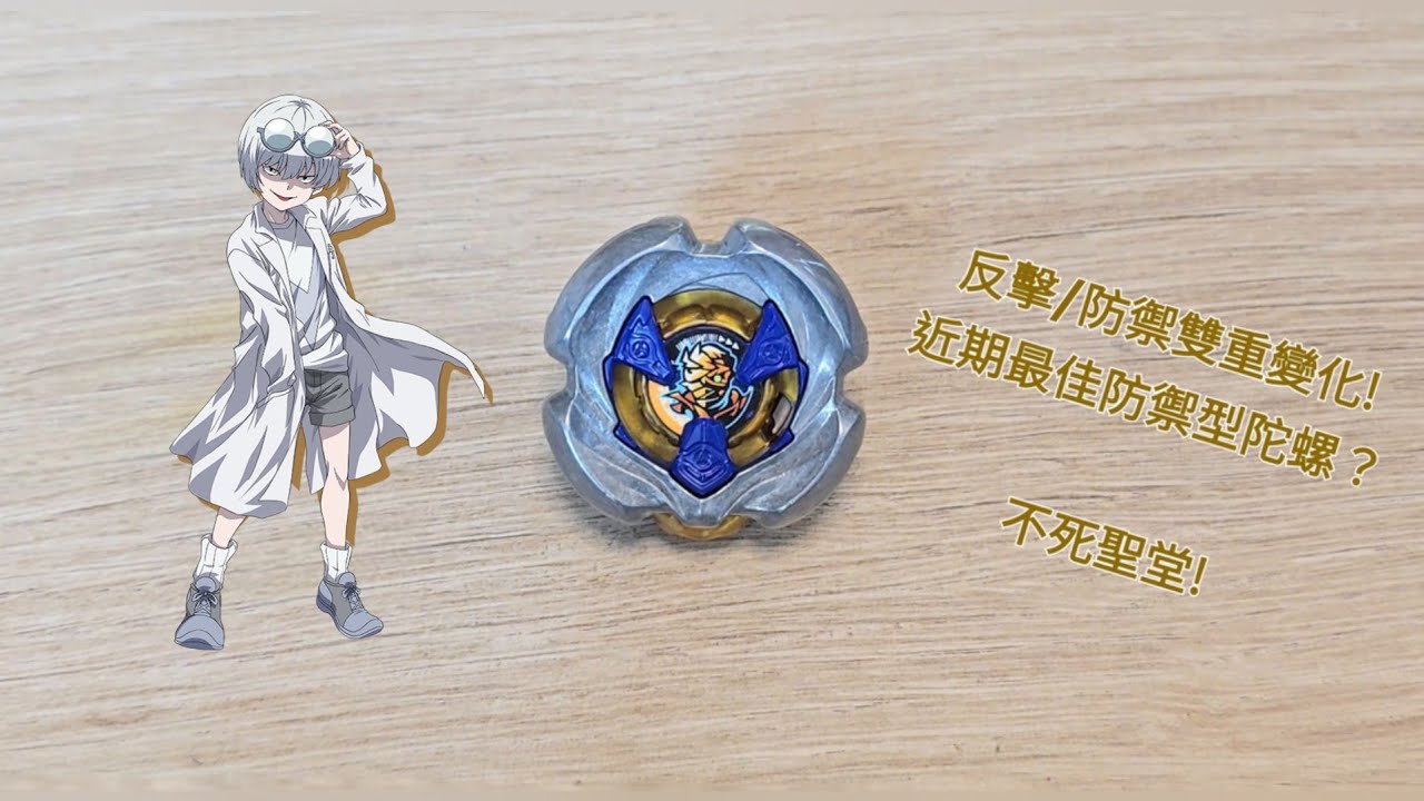 爆旋陀螺X UX-18 木乃伊詛咒7-55W 開箱與實測 BEYBLADE X UX-18 Mummy Curse 7-55W