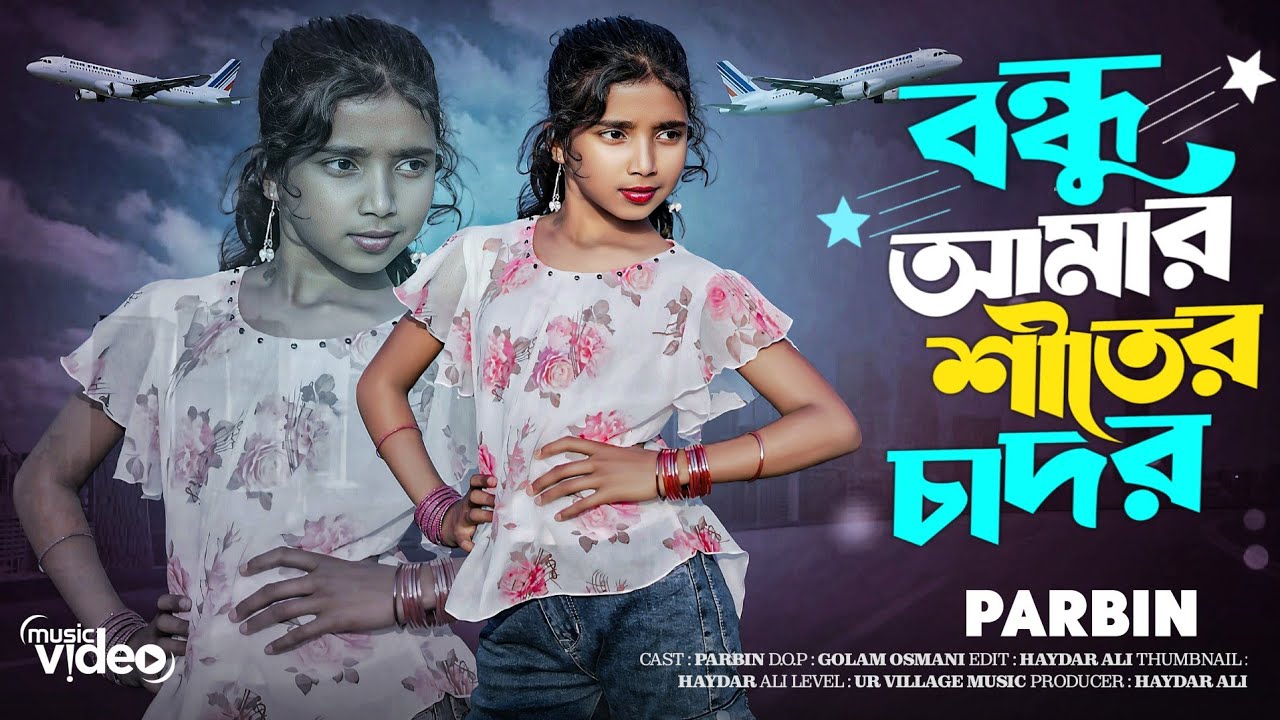 বন্ধু আমার শীতের চাদর | Bondhu amar shiter chador | dance video | new bangla trending song 