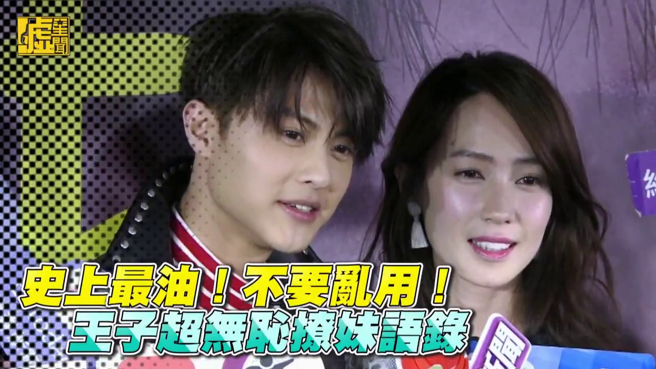 史上最油！不要亂用！王子超無恥撩妹語錄