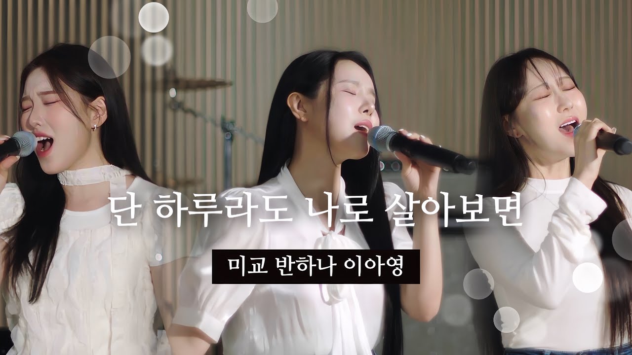 이 조합 실화냐구요..｜미교 - 단 하루라도 나로 살아보면 (with 반하나, 이아영)