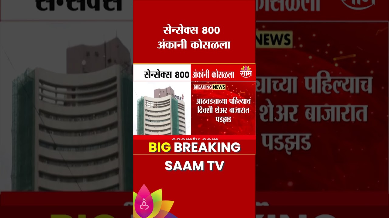 Big fall in the stock market! Sensex falls by 800 points | Sensex Crash