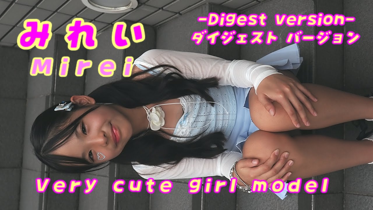 【イメージ動画】【Digest version】みれい (Mirei) / 2024.09.08 /【美少女モデル】【ダンス美少女】【かわいい】【アイドル】/ 縦動画【ダイジェストバージョン】