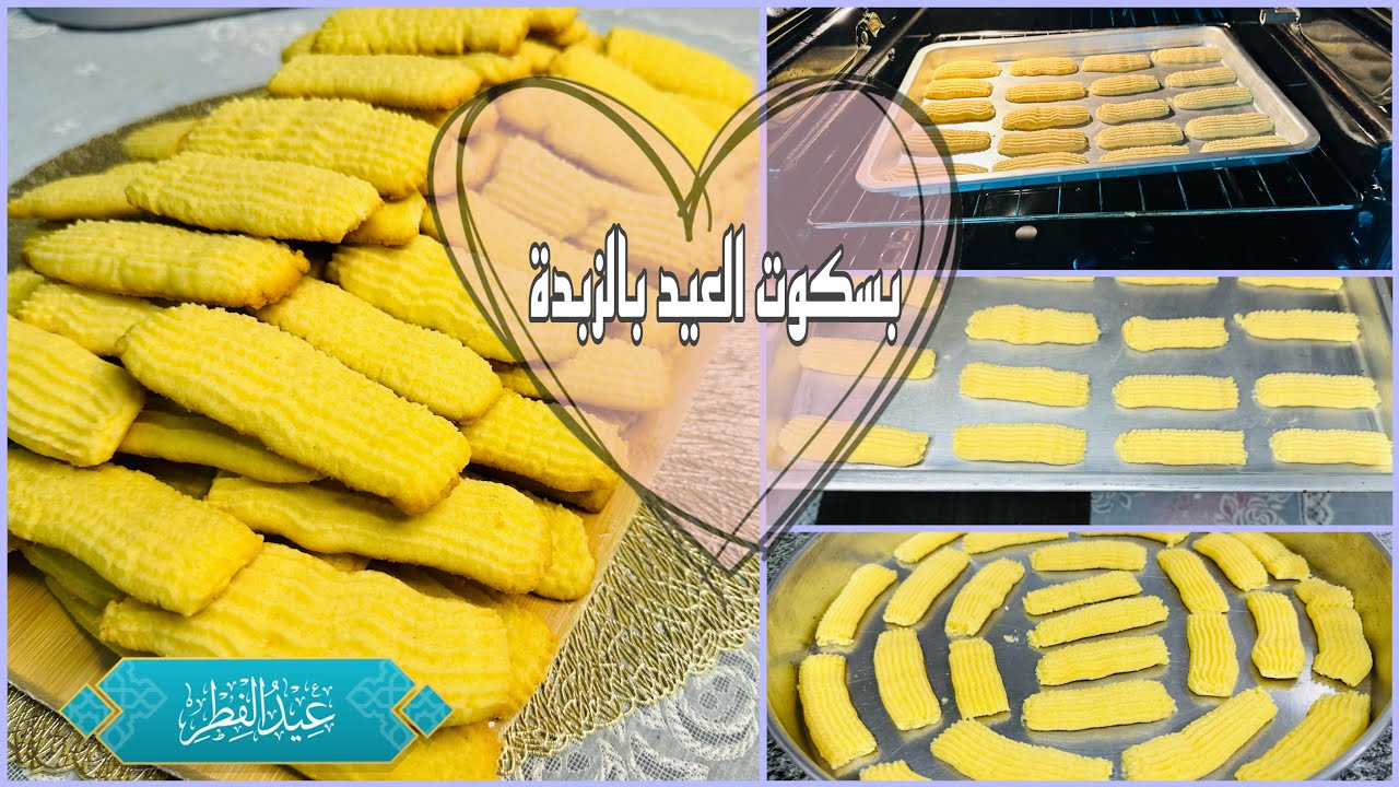 بسكوت العيد الدايب ❗️من الالف للياء❗️واسرار نجاحه معاكي من اول مرة 💯