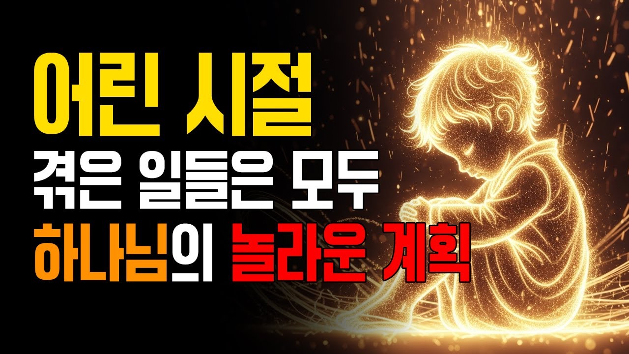 당신의 어린 시절에 이미 숨겨진 하나님의 목적 8가지