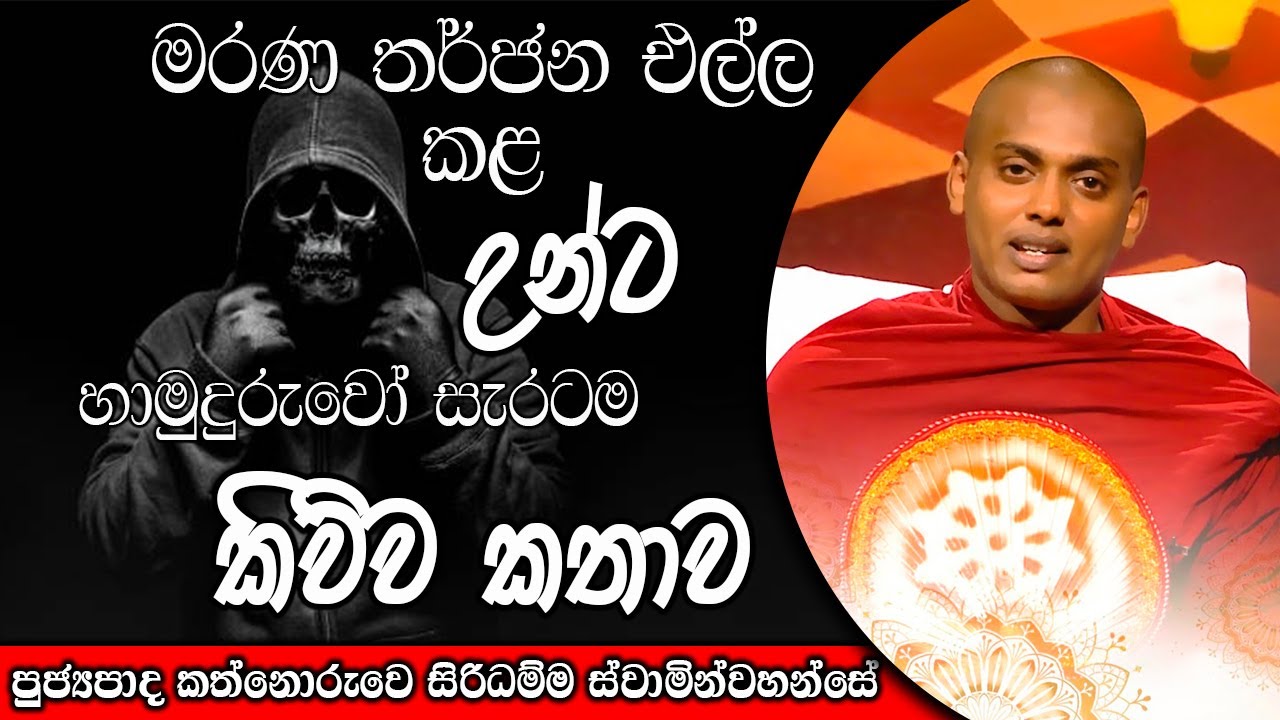 මරන තර්ජන එල්ල කරපු උන්ට හොද පාඩම | gannoruwa siridhamma himi | Dhamma Vahini #bana