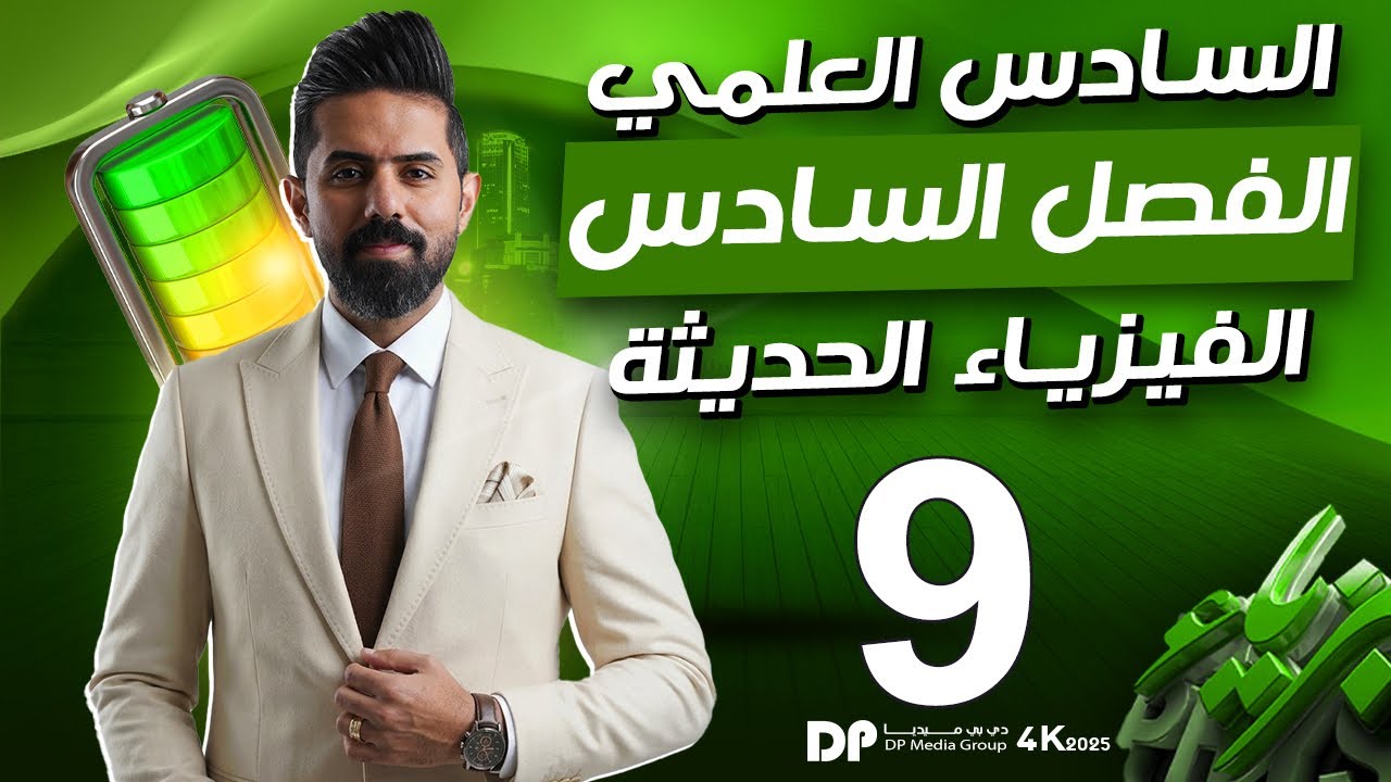 فيزياء السادس العلمي منهج 2026| الفصل السادس | الفيزياء الحديثة | المحاضرة (9) | مبدأ اللادقة