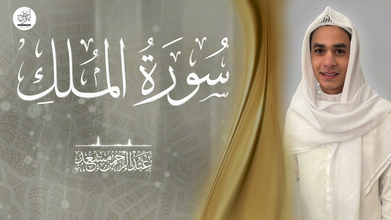 أشهر تلاوات القرآن | سورة الملك | عبدالرحمن مسعد | Recitation of Surah Al-Mulk | Abdelrahman Mosaad
