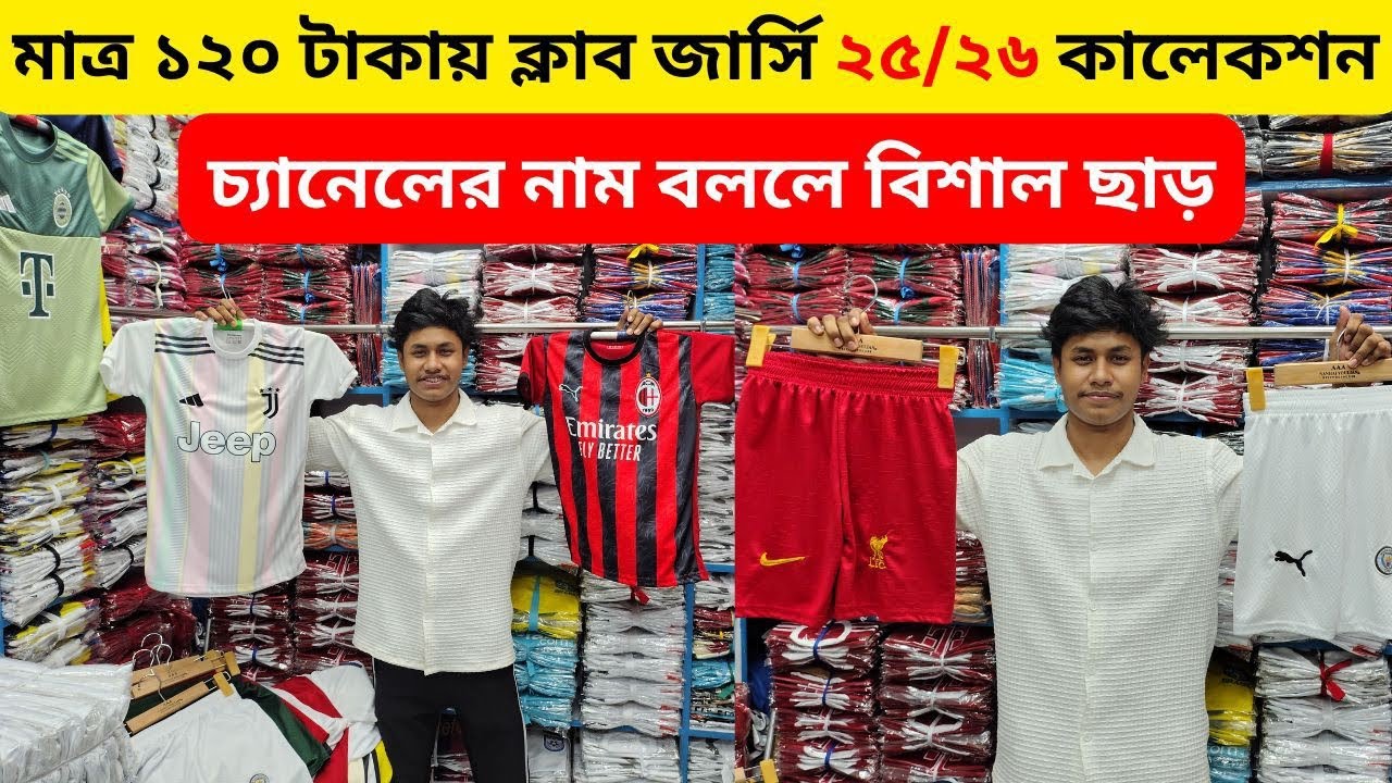 বেস্ট প্রাইজে বেস্ট পাইকারি ক্লাব জার্সি ২৫/২৬ কালেকশন 🔥 দেশের সেরা পাইকারি বাচ্চাদের জার্সি এর দাম🔥
