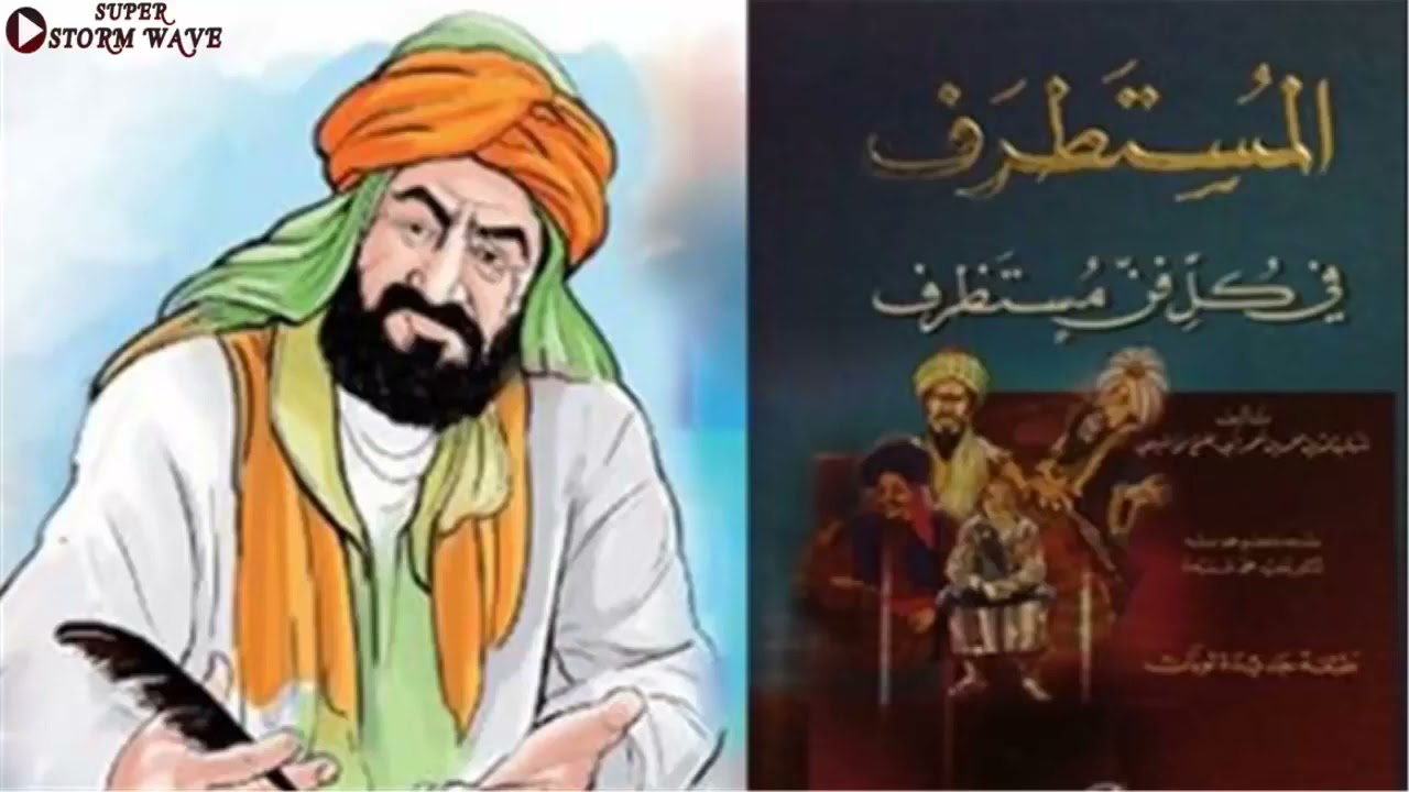 كتاب المستطرف في كل فن مستظرف | مجموعة قصص مضحكة طرائف البخلاء و قصص العرب نوادر العرب