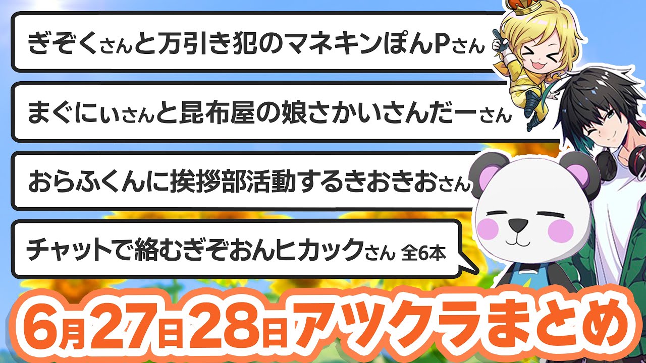 【アツクラ】6月27日・28日生放送のここ見て!まとめ集【切り抜き】【まぐにぃ/さかいさんだー/ぎぞく/ぽんP/おらふくん/きおきお/おんりー/ヒカック/たいたい/まえよん/ドズル社/帰宅部】