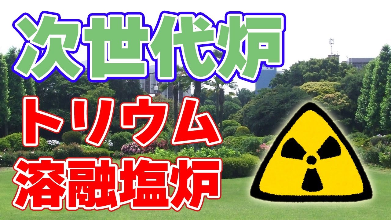【次世代】トリウム溶融塩炉【原子炉】