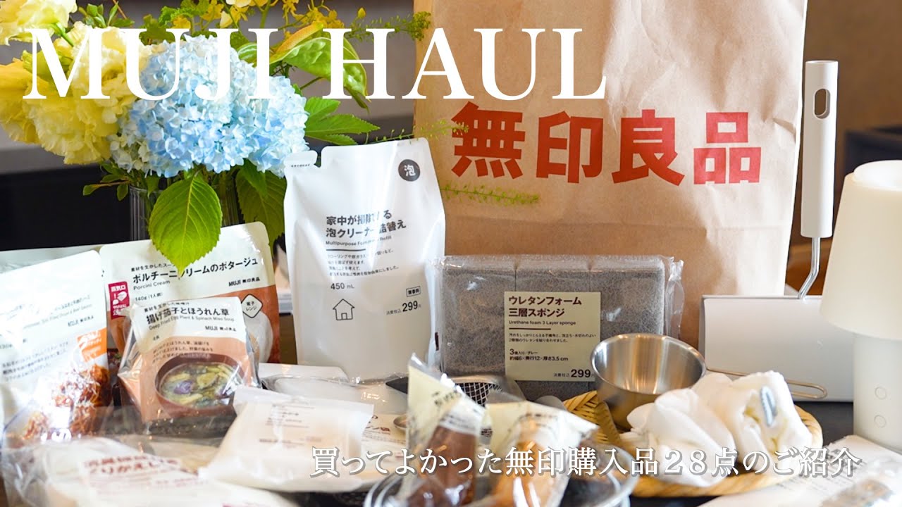 【無印良品】買ってよかった無印の購入品28点のご紹介 | キッチンアイテム、生活雑貨、食品など