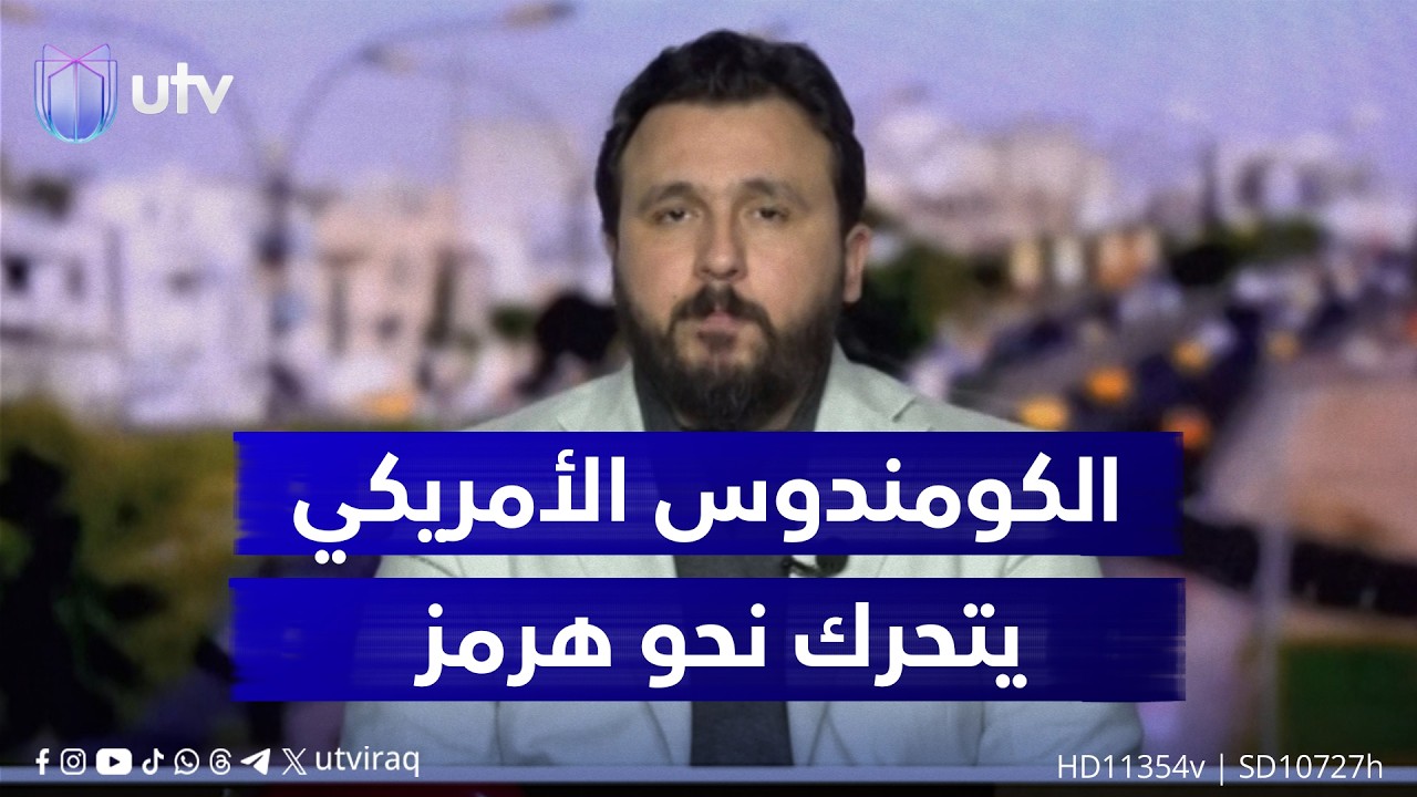 د. علي أغوان: قوات الكومندوس البحري الأمريكي تحركت نحو مضيق هرمز منذ 72 ساعة