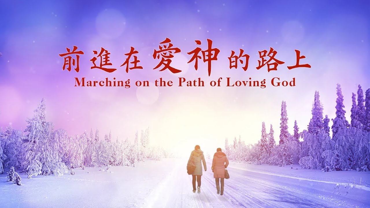 基督徒贊美詩歌《前進在愛神的路上》