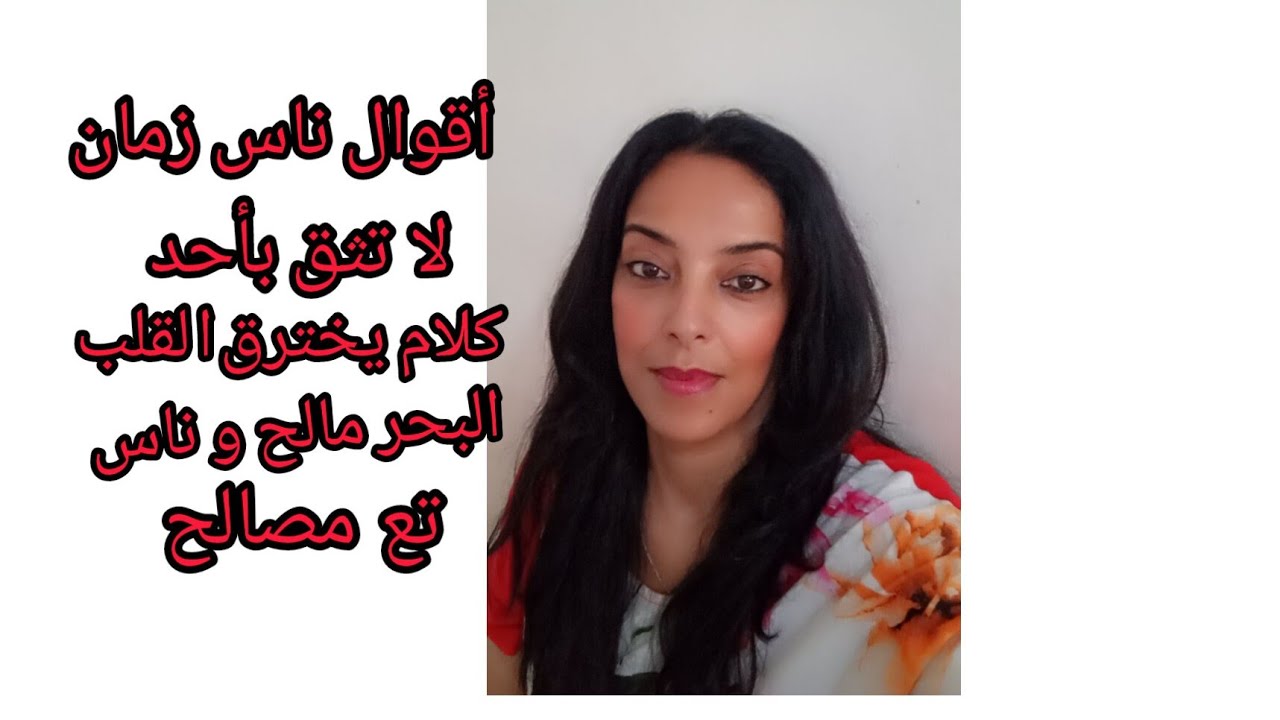 أقوال ناس زمان ♥️أجل ما قيل عن الحب ♥️ أستر سرك يلقاو غيرك.. 