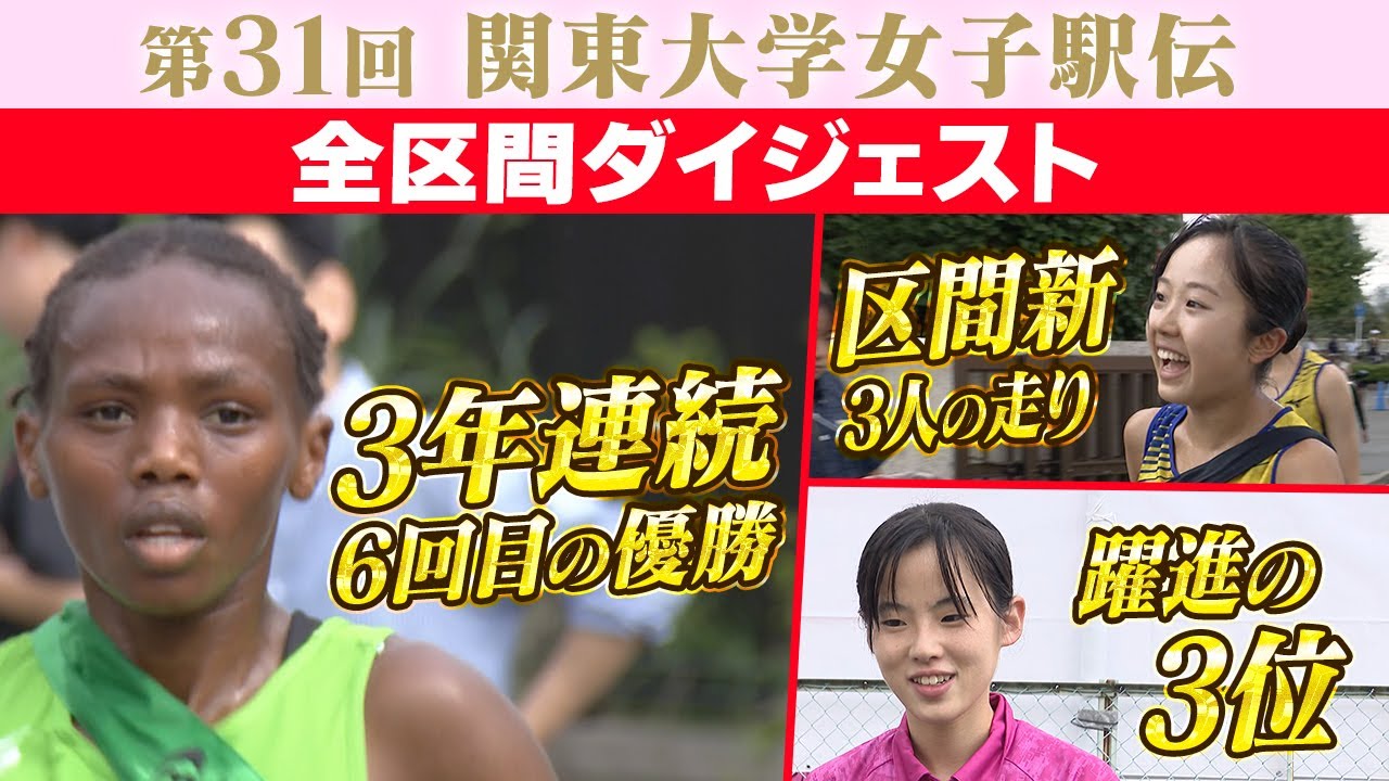 【杜の都仙台へ】第31回関東大学女子駅伝｜全区間ダイジェスト｜2025.10.26 第43回全日本大学女子駅伝