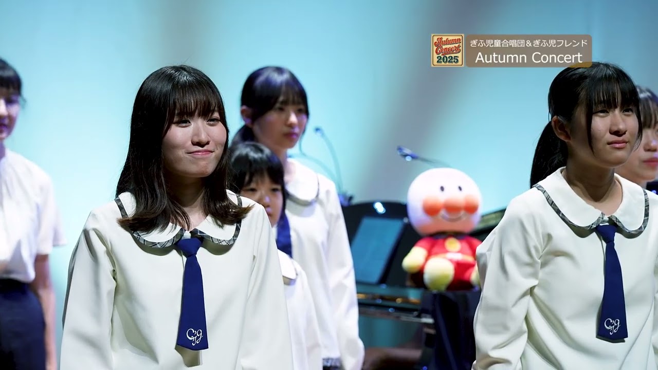 ぎふ児童合唱団＆ぎふ児フレンド　AutumnConcert2025　第1部やなせたかしの世界