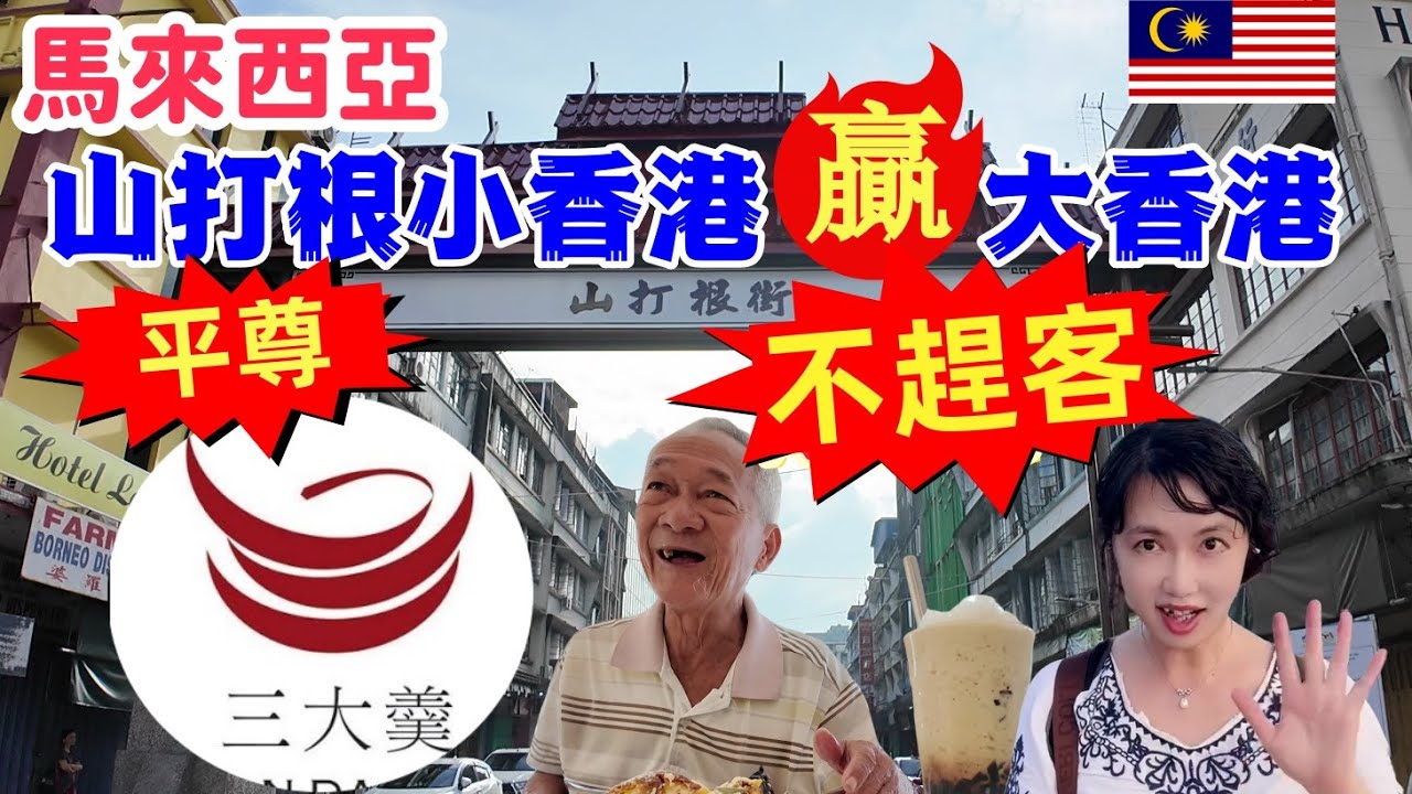 （21）從HK移民馬來西亞變得有人情味和耐心？/山打根小香港贏麻大香港？/山打根香港街 / 三大羹/《聽海湧》卓領事/馬來西亞二戰/大展鴻圖/Malaysia/Sandakan/San Da Gen