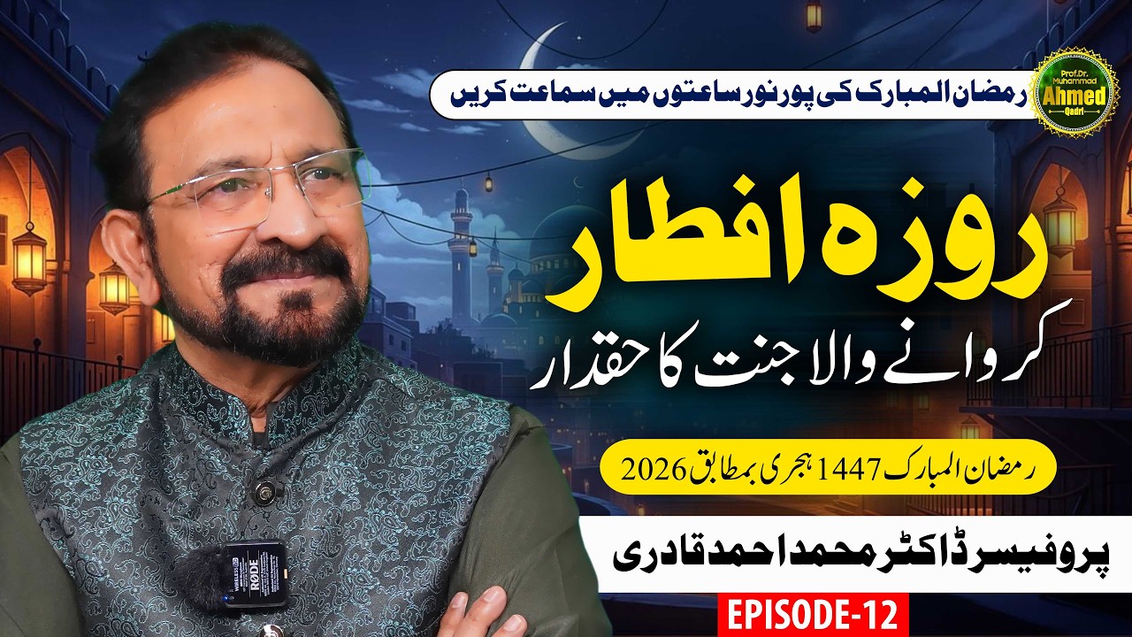 Roza Iftar Karwane Wala Janat Ka Haqdaar | Ramzan 2026 | Episode 12 | Prof. Dr. Muhammad Ahmed Qadri