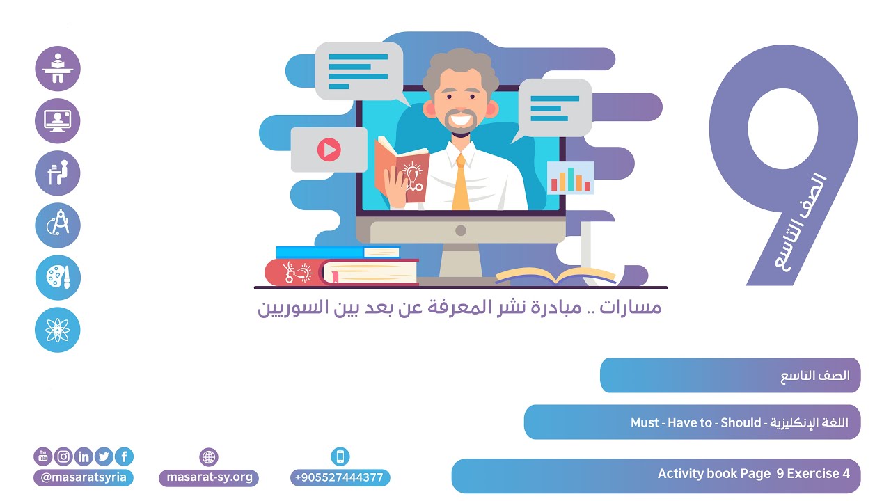 Activity book - Page 9 - Exercise 4 | درس Must -Have to- Should | اللغة الإنكليزية تاسع