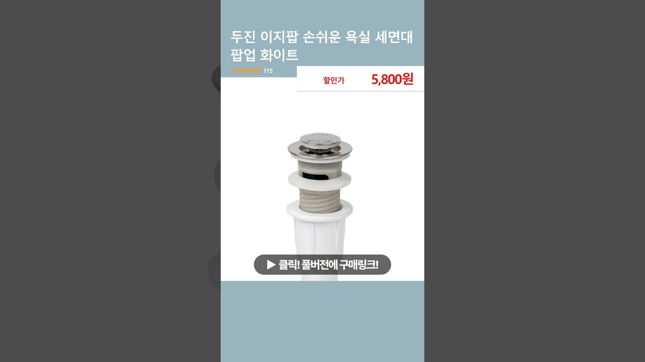 두진 이지팝 손쉬운 욕실 세면대 팝업 화이트
