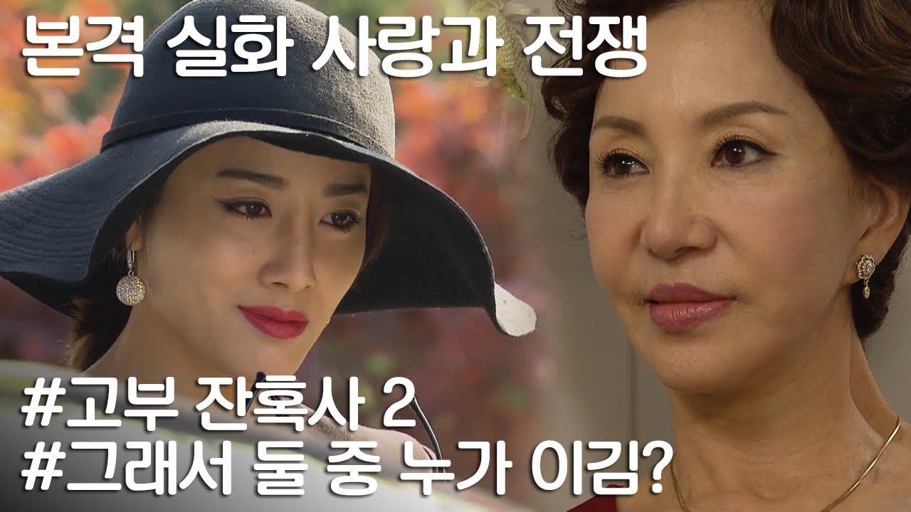 [사랑과 전쟁] 누구든 착한 며느리를 건드리면 아주 X되는 거야