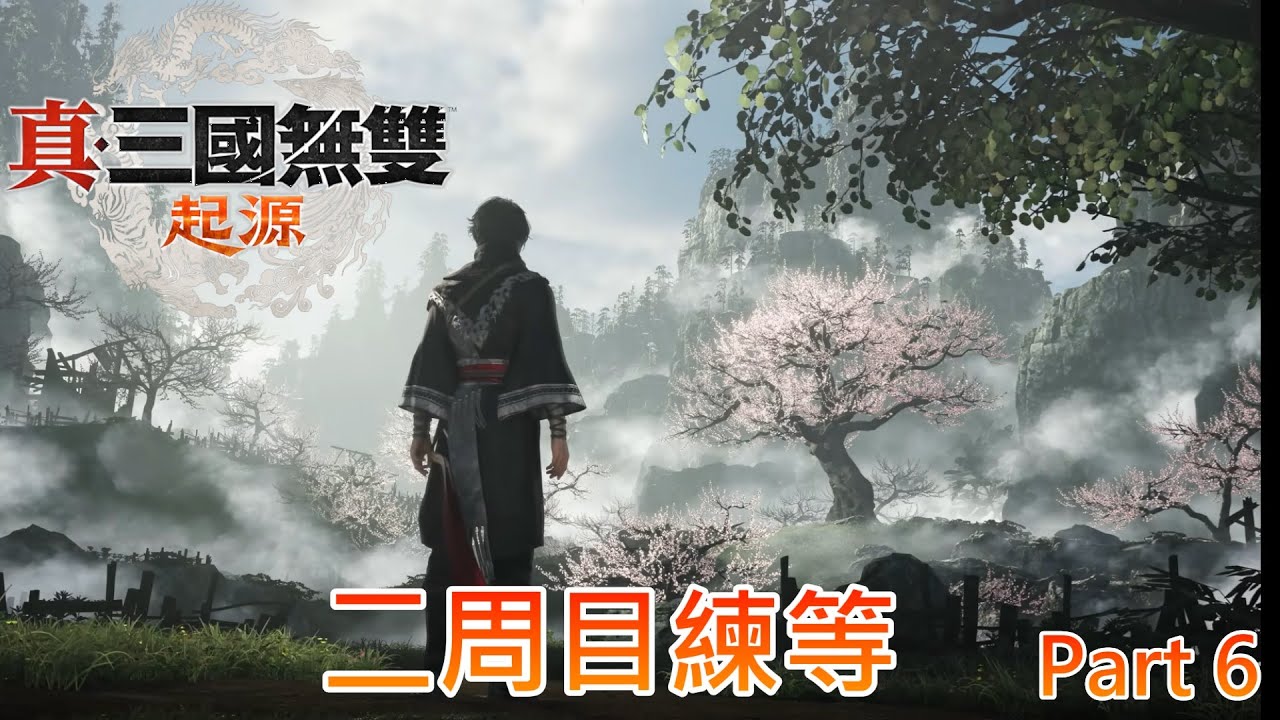 《真三國無雙起源》二周目練等再跑一下蜀國真結局【真三國無双ORIGINS】part6