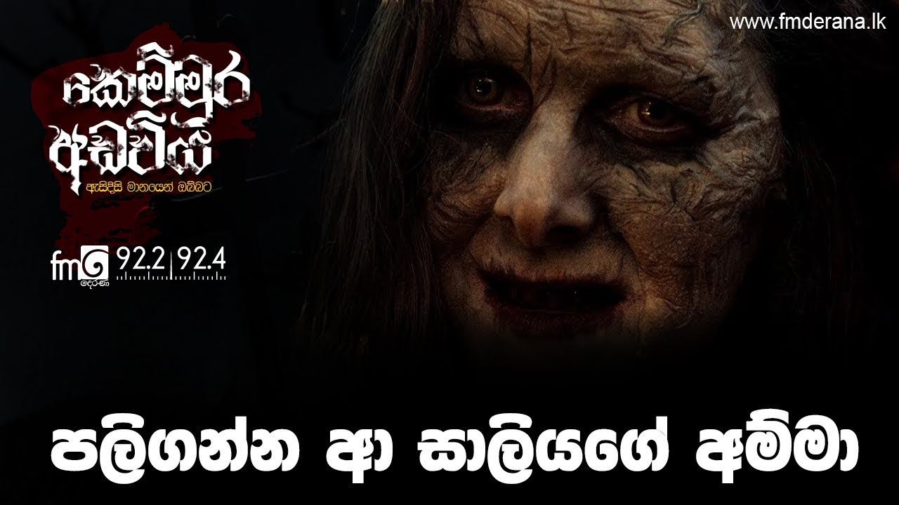 පලිගන්න ආ සාලියගේ අම්මා | Kemmura Adaviya | FM Derana