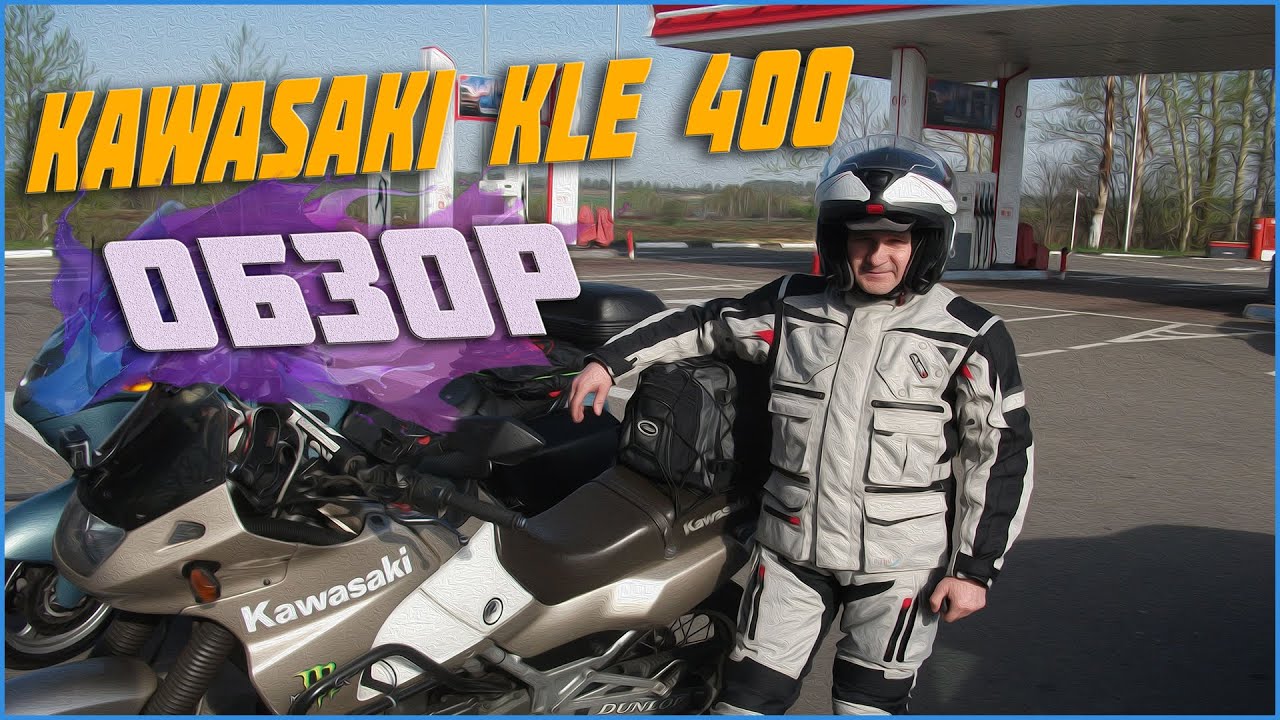 Обзор KAWASAKI KLE 400 / три сезона спустя