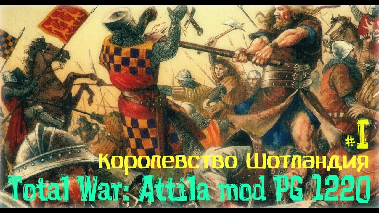 Королевство Шотландия mod PG 1220 к игре Attila Total War ч.1