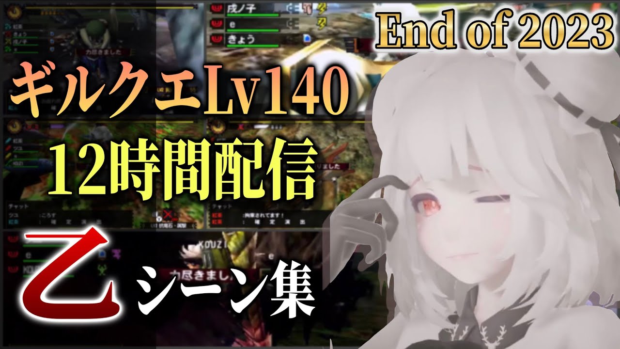 【MH4G】2023年末 ギルクエLv140 12時間配信乙シーン集【2023/12/29】