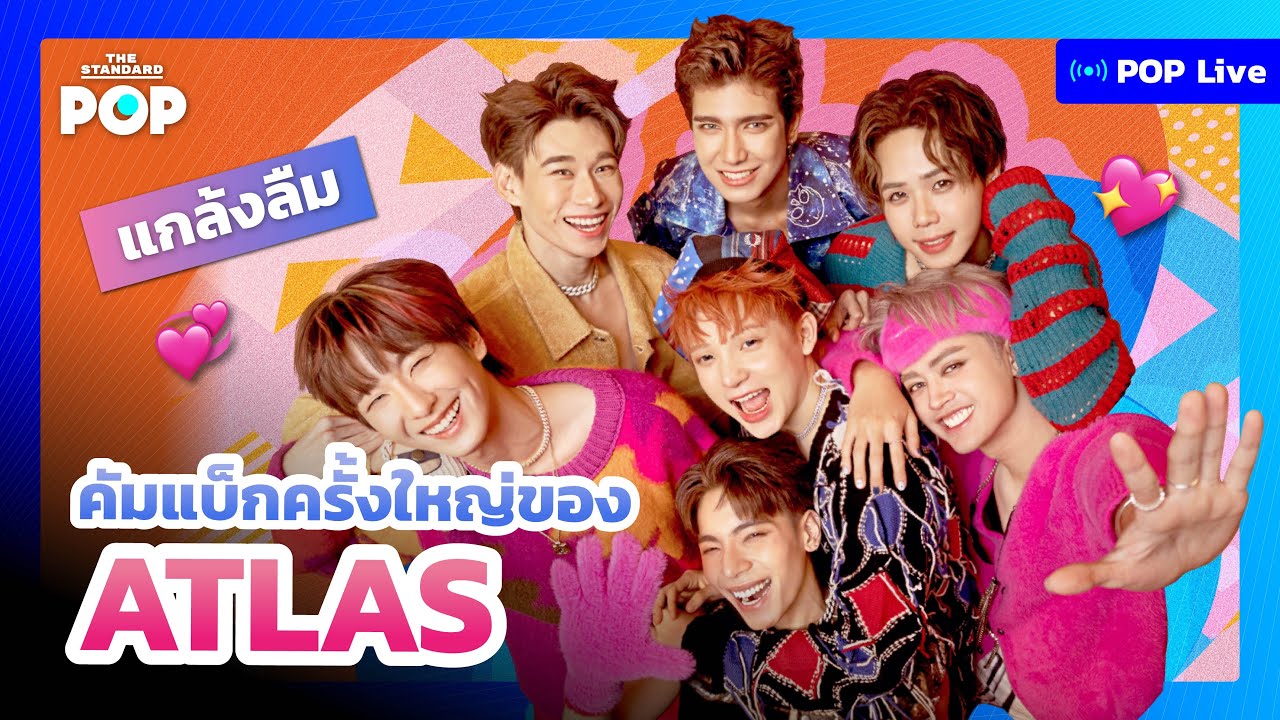 แกล้งลืม คัมแบ็กครั้งใหญ่ของ ATLAS  | POP LIVE