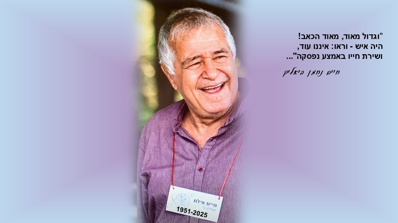 בשבילנו הוא תמיד יהיה כאן - לזכרו של ‏‏‏‏‏‏‏‏חיים אילת ז
