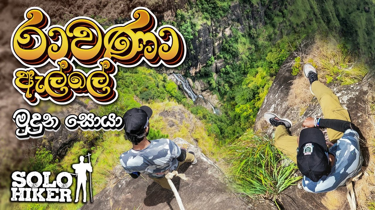 රාවණා ඇල්ලේ මුදුන සොයා | Eagle Rock | Ella sri Lanka | place to visit in Ella 🇱🇰 | Solo Hiker