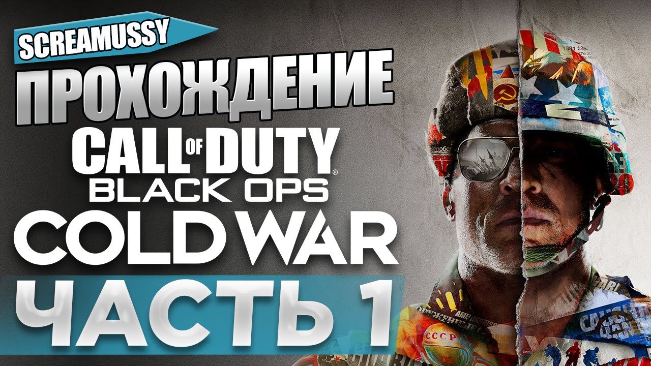 SCREAMUSSY l COD: Black Ops Cold War l #1 — ПРОХОЖДЕНИЕ